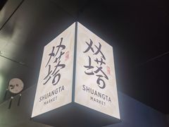 -老客满蛋饼(双塔市集店)
