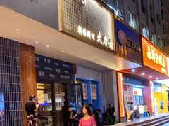 门面-韩国料理大力士(屏风街店)