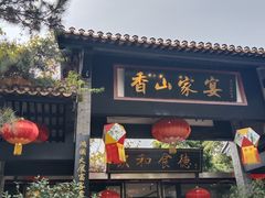 -香山家宴