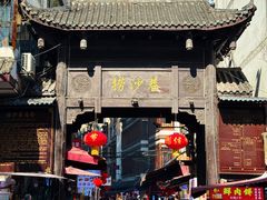 -捞沙巷