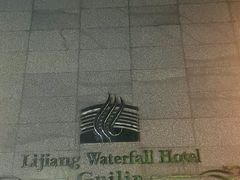 -桂林漓江大瀑布饭店