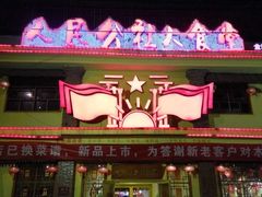 门面-人民公社大食堂(台湖店)