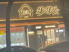 -步步高&朗祺蛋糕(石府店)