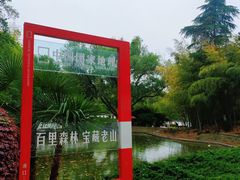 -求雨山文化公园