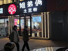 门面-姐弟俩土豆粉(丰乐路店)