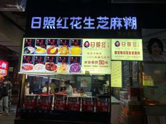 -日照红甜品店(老水街店)