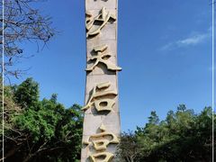 -南沙天后宫景区