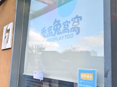 -季高兔窝窝亲子园(上海薰衣草公园店)