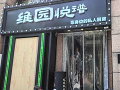 -维园悦谱·海派家常菜(乌鲁木齐南路店)