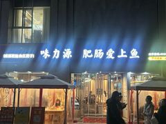 -味力源·肥肠爱上鱼(红牌楼金冠好店)