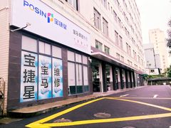 -宝捷星宝马·奔驰·保时捷专修·特斯拉钣喷中心(宝安店)