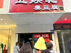 -五娭毑臭豆腐(黄兴南路店)