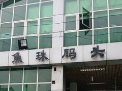 -鱼珠码头(轮渡站)