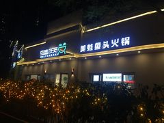 门面-蛙两只美蛙鱼头火锅(恒茂店)