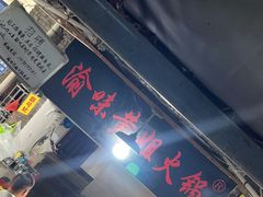 -渝味黄姐火锅(黄泥村店)