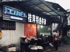 门面-桂萍特色牛筋牛杂(长堤街总店)