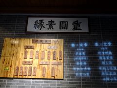 -重元寺香积厨素斋馆