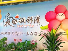 -铜锣湾国际购物中心
