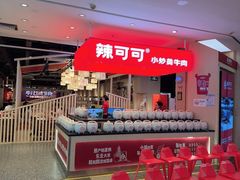 -辣可可·现炒黄牛肉(皇庭广场店)