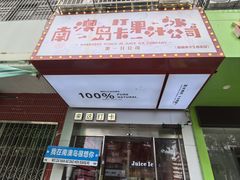 -南澳岛打卡果汁冰公司