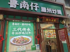 -鲁南仔·滕州炒鸡(经三路店)