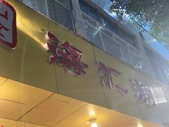 门面-海汇源老烧麦店(东大街总店)