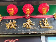 -香港蓮香樓(中環店)