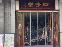 -口味堂(惠济路店)