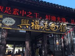 -兴福老面馆(寺路街店)