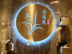-若蘭慈·无国界素食料理(欢乐海岸店)