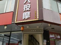 -润伊康·正骨推拿·盲人按摩(南横东街店)