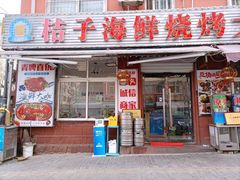 门面-桔子海鲜烧烤大排档(台东店)