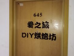 -爱之旅diy烘焙坊(西直门店)