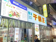 -干锅王·重庆鸡公煲(吾悦店)