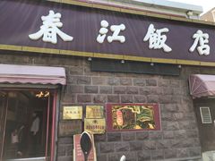 门面-春江饭店(共青团路总店)