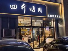 -四斤烤肉(东戴河孟家店)