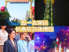 -长鹿旅游休博园