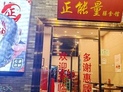 -正能量脆肉鲩火锅