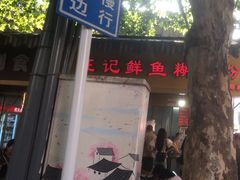 -汪记鲜鱼糊汤粉(沈阳路总店)