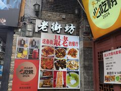 -老街坊餐吧