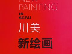 -四川美术学院美术馆