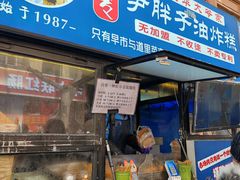 -红专尹胖子油炸糕