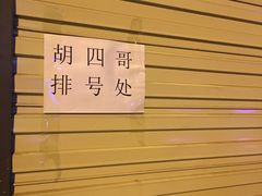 -胡四哥特色火盆烧烤(一分店)