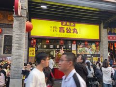 -无影脚佛山陈氏盲公丸始创店(飞鸿街店)