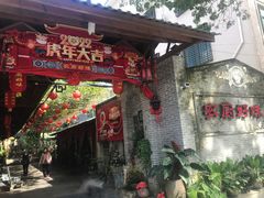 门面-农厨好味·温泉鹅·农家菜