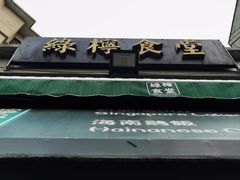 -绿柠食堂(北外滩店)