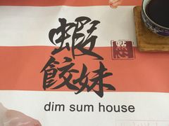 -虾饺妹·粤式手工点心(水荫路店)