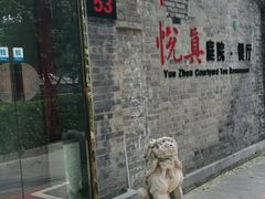 -悦真雅院·四合院·清真私房菜(雍和宫店)