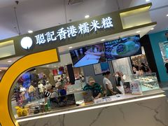 -聪记香港糯米糍(天虹店)
