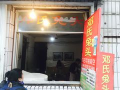 门面-邓氏兔头